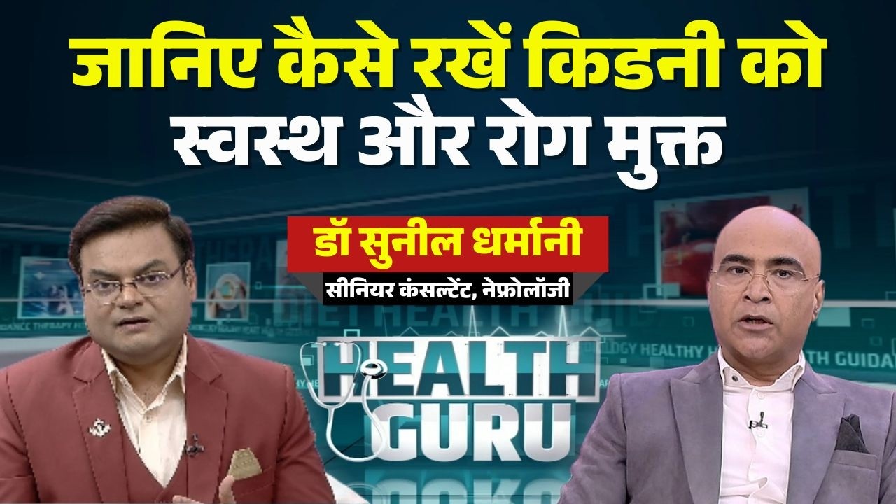 World Kidney Day पर जानिए कैसे रखें अपनी किडनी स्वस्थ और रोग मुक्त | Healthy Kidneys | Health Guru