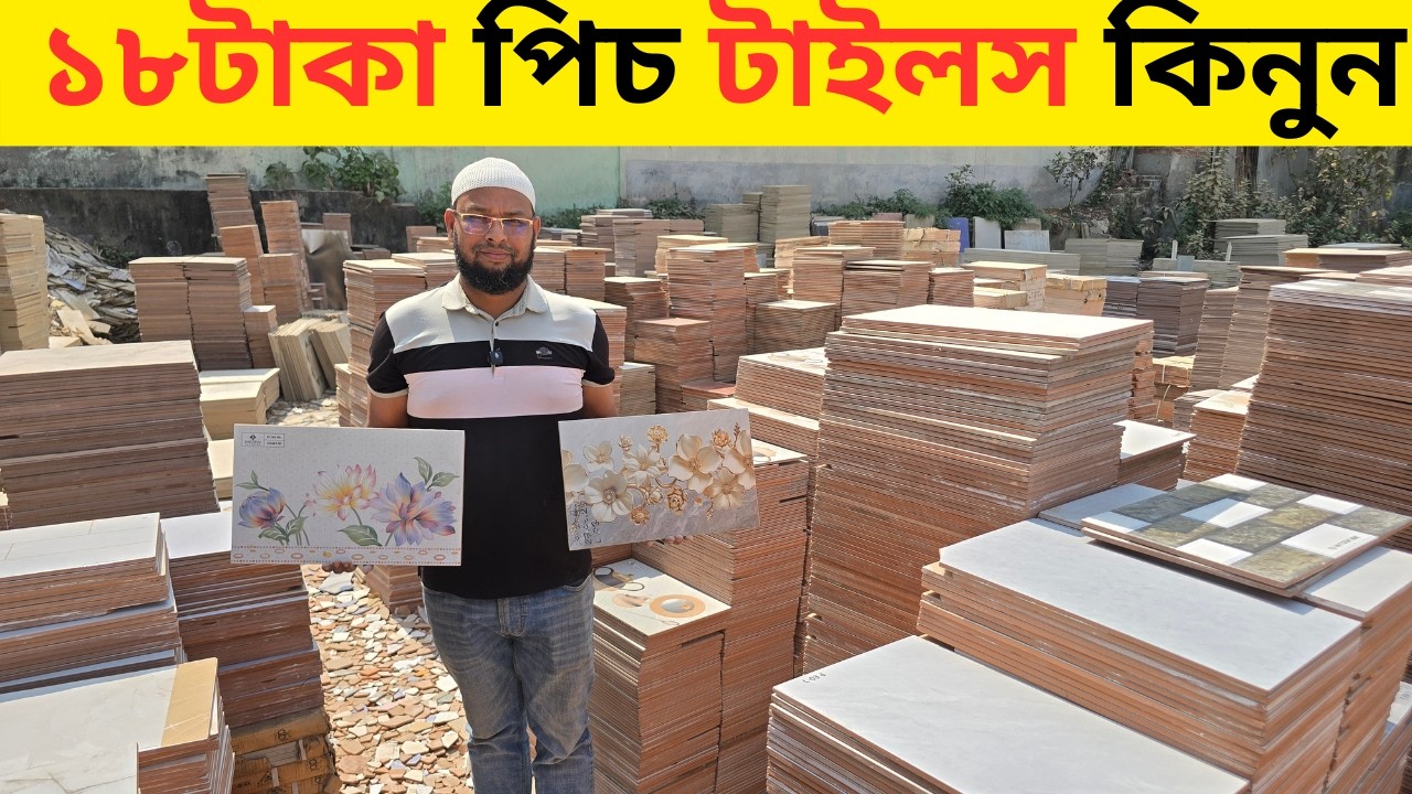 টাইলসের গোপন সন্ধান ১৮টাকা পিচ টাইলস কিনুন | Wall Tiles Price In Bangladesh 2026