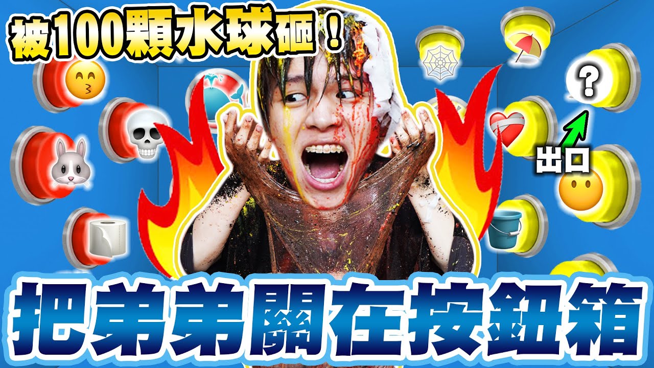 把弟弟關進Emoji按鈕箱，100顆水球伺候，各種按鈕懲罰從天而降！【黃氏兄弟】#emoji符號按鈕箱 EP5