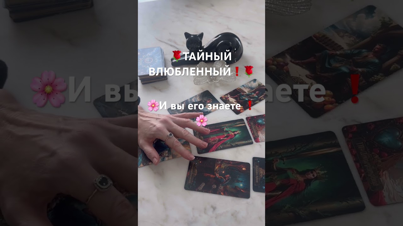 🌹КТО В ВАС ВЛЮБЛЕН СЕЙЧАС ‼️🌹И ВЫ ЕГО ЗНАЕТЕ‼️🔥🌹 ⚡️#shorts