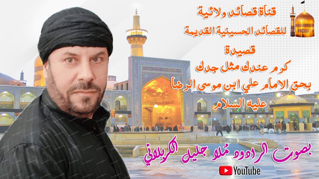 قصيدة بحق الامام الرضا (عليه السلام) بعنوان كرم عندك مثل جدك  بصوت خادم الحسين ملا جليل الكربلائي