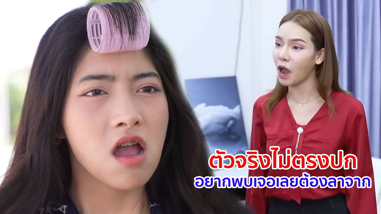 หนังสั้น ตัวจริงไม่ตรงปก! อยากพบเจอเลยต้องลาจาก