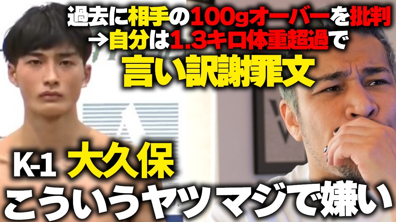 相手の100g超過を批判して、自分は1.3キロ超過？K-1大久保琉唯の言い訳にムカつく