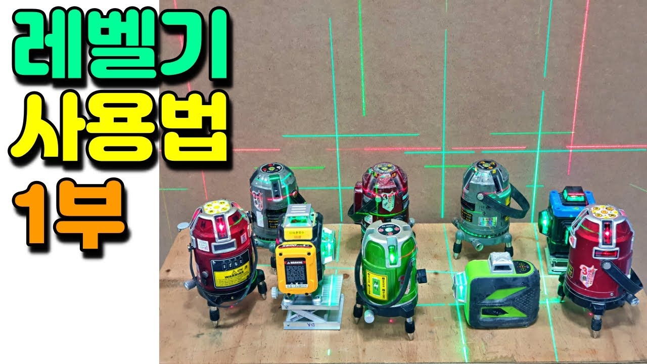 레벨기 사용법 목수가 알려드림. 신콘 / 다카시 / 레이저 레벨기 [ 1부 ]