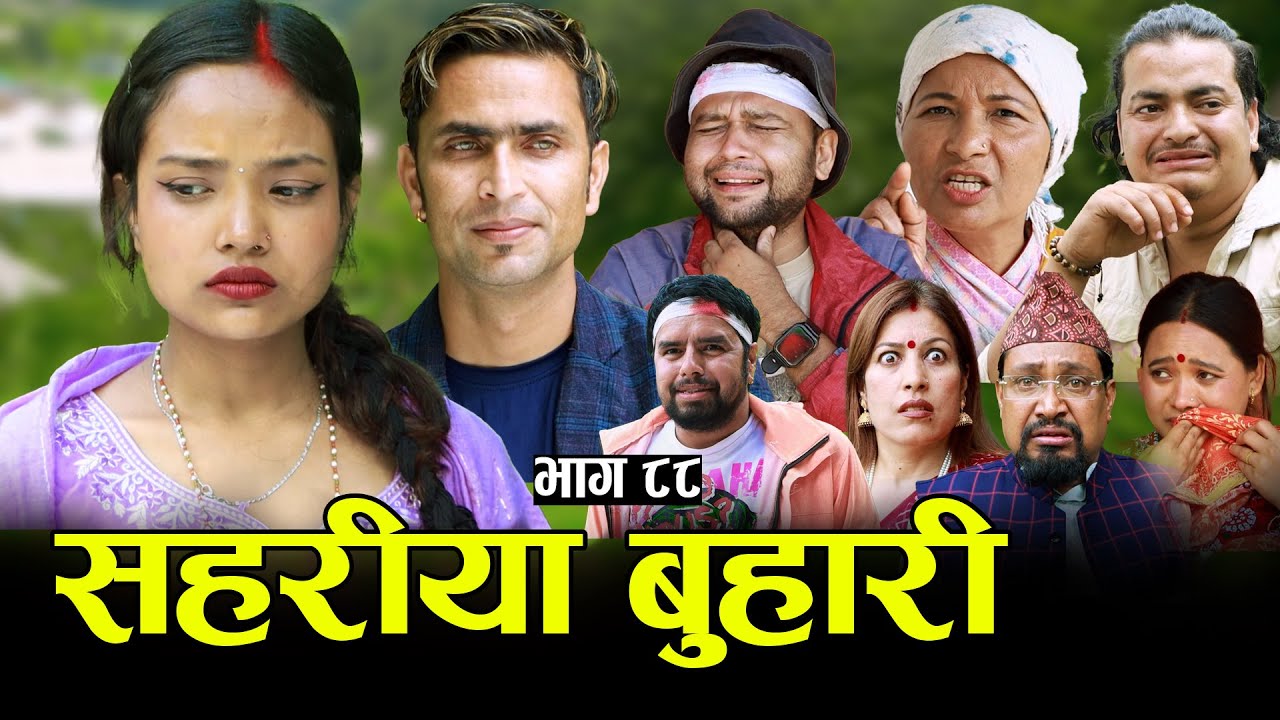 सहरीया बुहारी- ८८ | Sahariya Buhari Episode- 88 | कथा बुहारीकाे | New Nepali Sentimental Serial