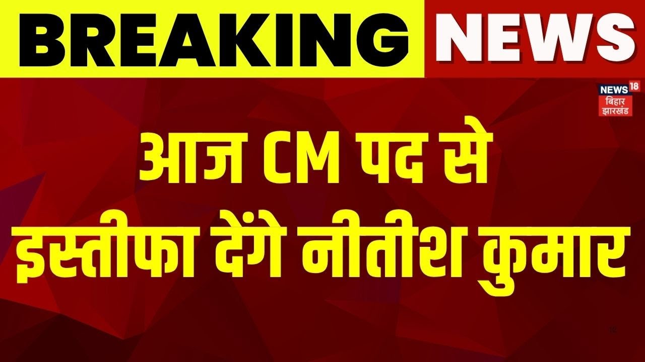 Nitish Kumar Resign Update : आज इस्तीफा देंगे नीतीश कुमार ? | Bihar News | Bihar New CM Oath