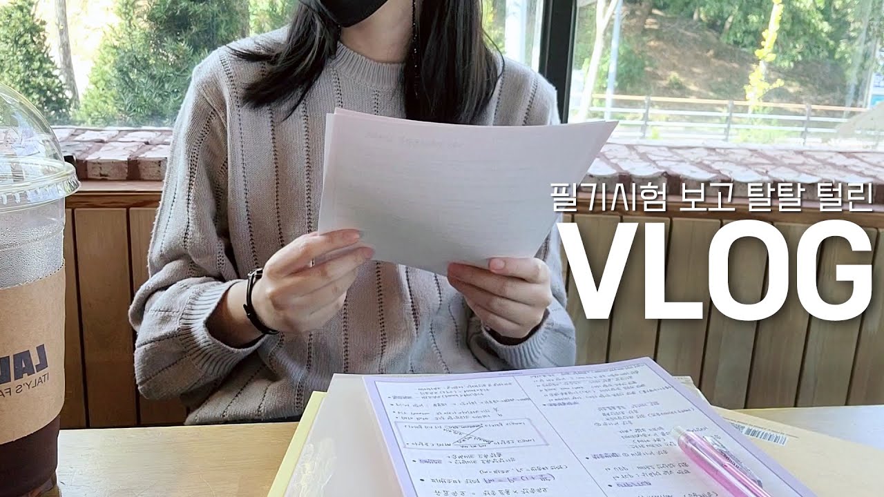 vlog | 필기시험 본 취준생 브이로그 (코레일 필기, 한전 서류 합격, 나만 몰랐던 겨울)