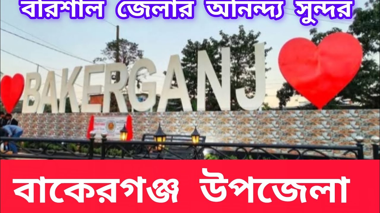 বাকেরগঞ্জ উপজেলা বরিশাল জেলা বাকেরগঞ্জের ইতিহাস । Bakerganj Upazila Barisal Bakerganj History