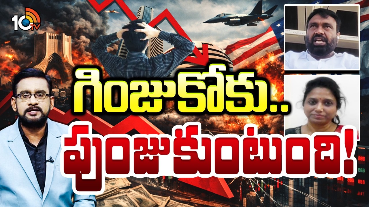 Debate On War Effect On Stock Market | మార్కెట్ పడుతోంది.. ఇన్వెస్టర్ వాట్ నెక్స్ట్? | 10TV