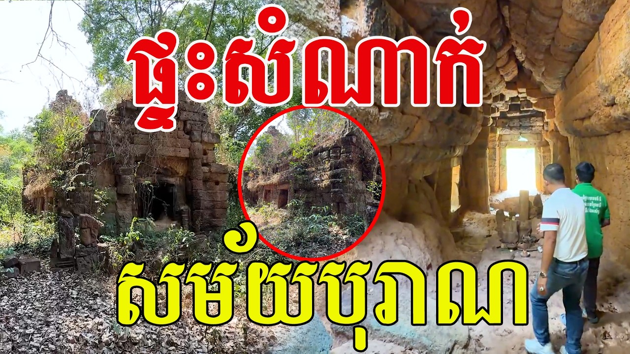 ផ្ទះសំណាក់ សម័យបុរាណ សម្ងំលាក់ខ្លួននៅក្នុងព្រៃជ្រៅ