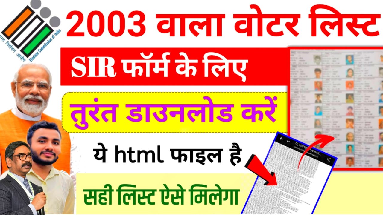 Voter List  Download 2003 | मोबाइल से ✅ SIR Form fill up | 2003 ka voter list kaise nikale