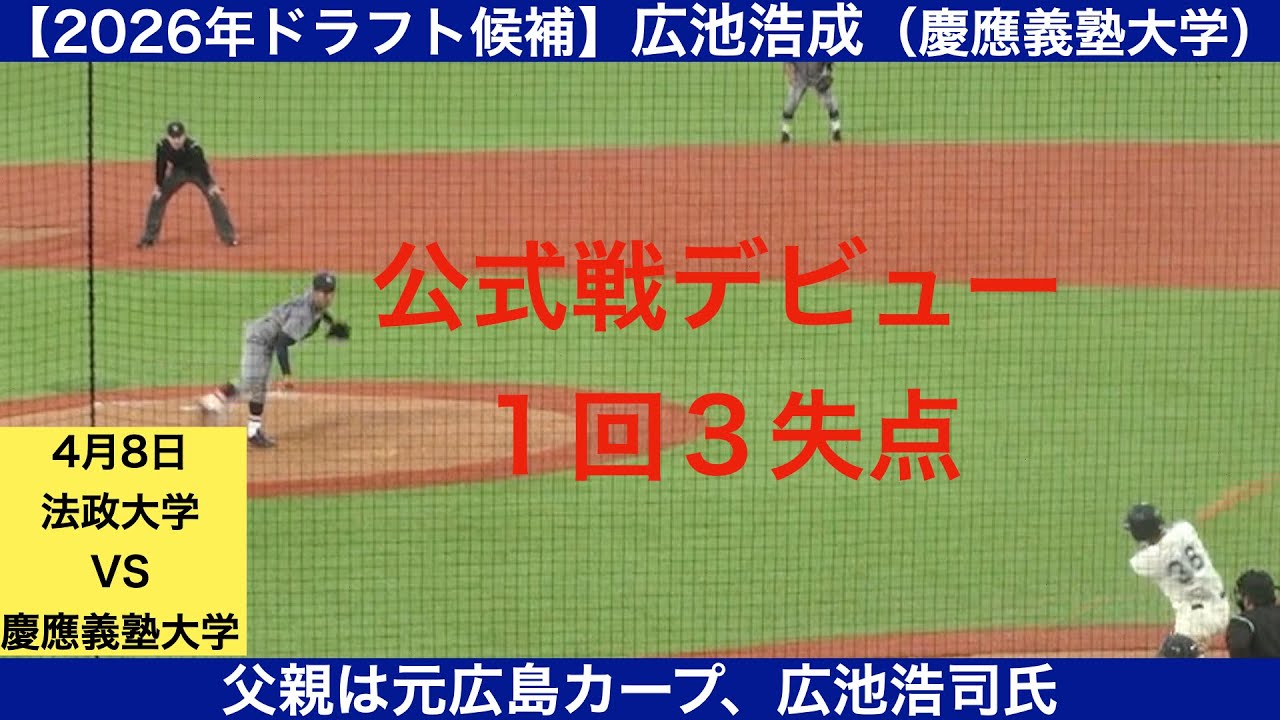 【2026年ドラフト候補】広池浩成（慶應義塾大学）全球ハイライト　１回３失点　公式戦デビュー