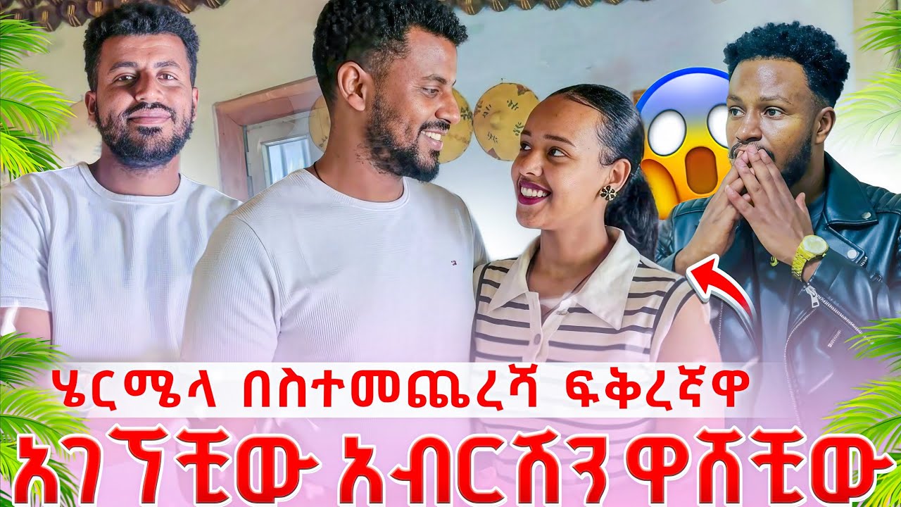 🔴 ሄርሜላ ናፍቆኝ ነበር አለች 😱😱 አብርሽ ተናደደ😱