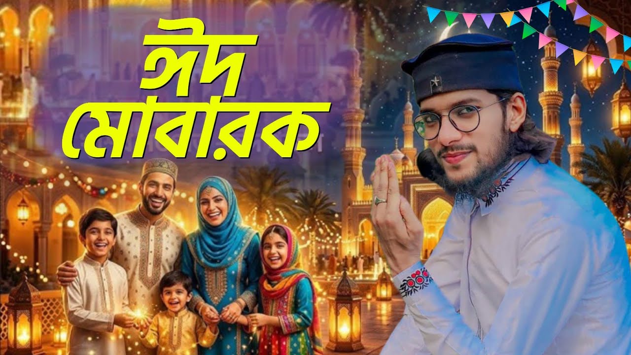 ঈদ মোবারক। ঈদ মোবারক ঈদ┇ঈদের নতুন গজল শিল্পী ইমরানের কন্ঠে┇shlpi md Imran notun Gojol┇eid mubarak 