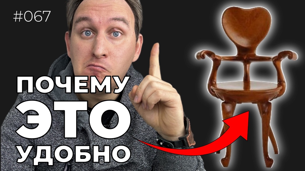 Почему дизайн большинства вещей неудобен