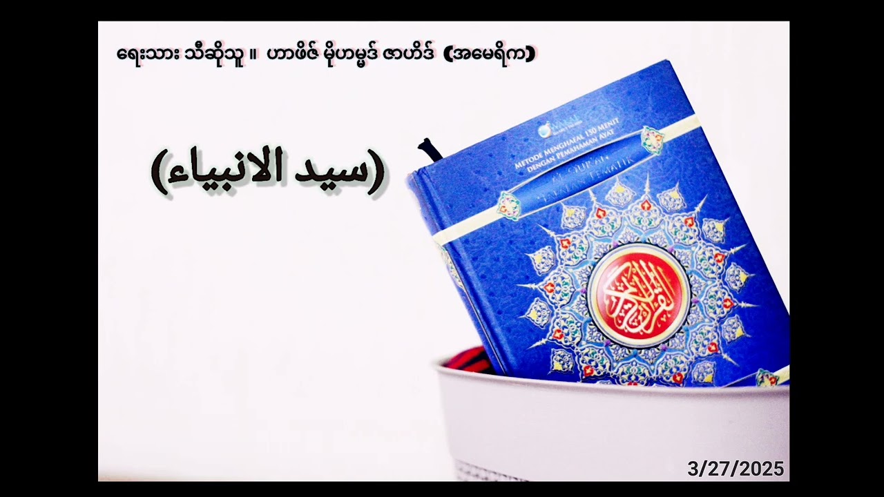 سيد الانبياء    မြန်မာကဆွီဒါဟ်လေး  ဟာဖိဇ် မိုဟမ္မဒ် ဇာဟိဒ်