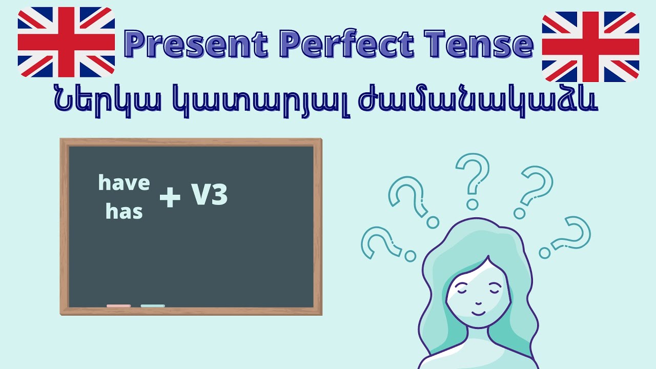 Սովորում ենք անգլերեն / Present Perfect Tense / Ներկա կատարյալ ժամանակաձև / Անգլերենի դաս