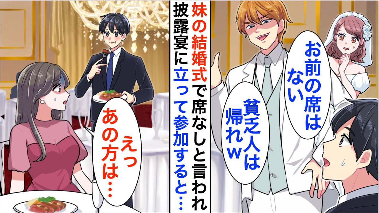 【漫画】女医の妹の結婚式に行くと大学病院院長の義父「低学歴底辺職の席はないw立って参加しろ」俺「…分りました」しかし翌日【恋愛漫画】【胸キュン】