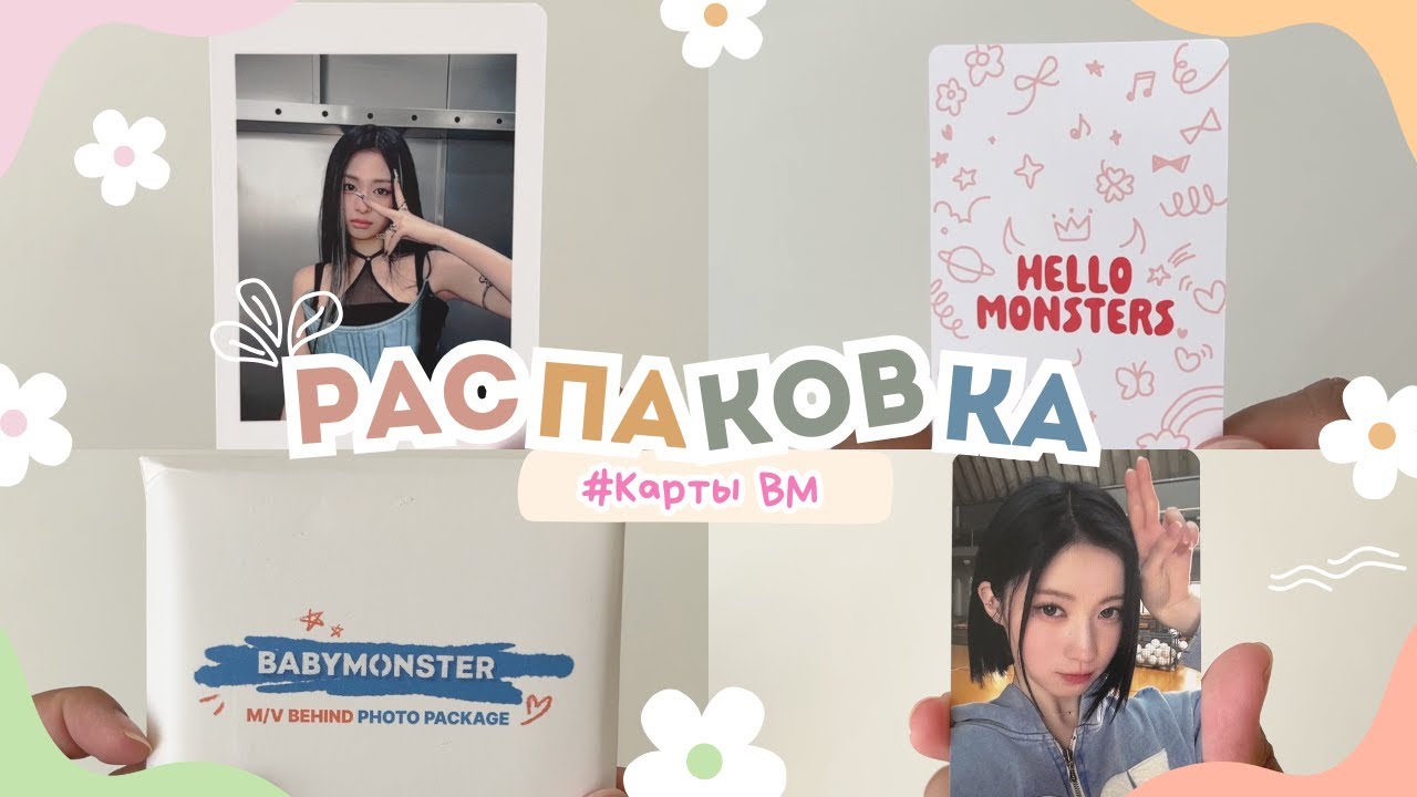 РАСПАКОВКА КАРТ BABYMONSTER #unboxing