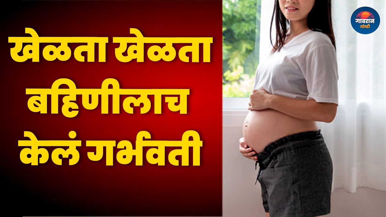 खेळता खेळता भावानं बहिणीलाच केलं गर्भवती | Informative Story | Love Story | Gavran Goshti |