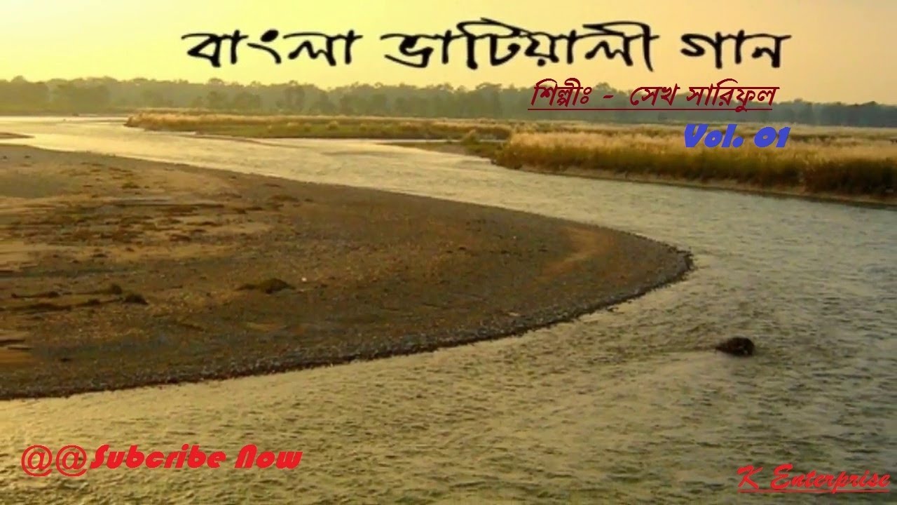 Vatiyali Song ভাটিয়ালি গান। শিল্পী শরিফুল সেখ।