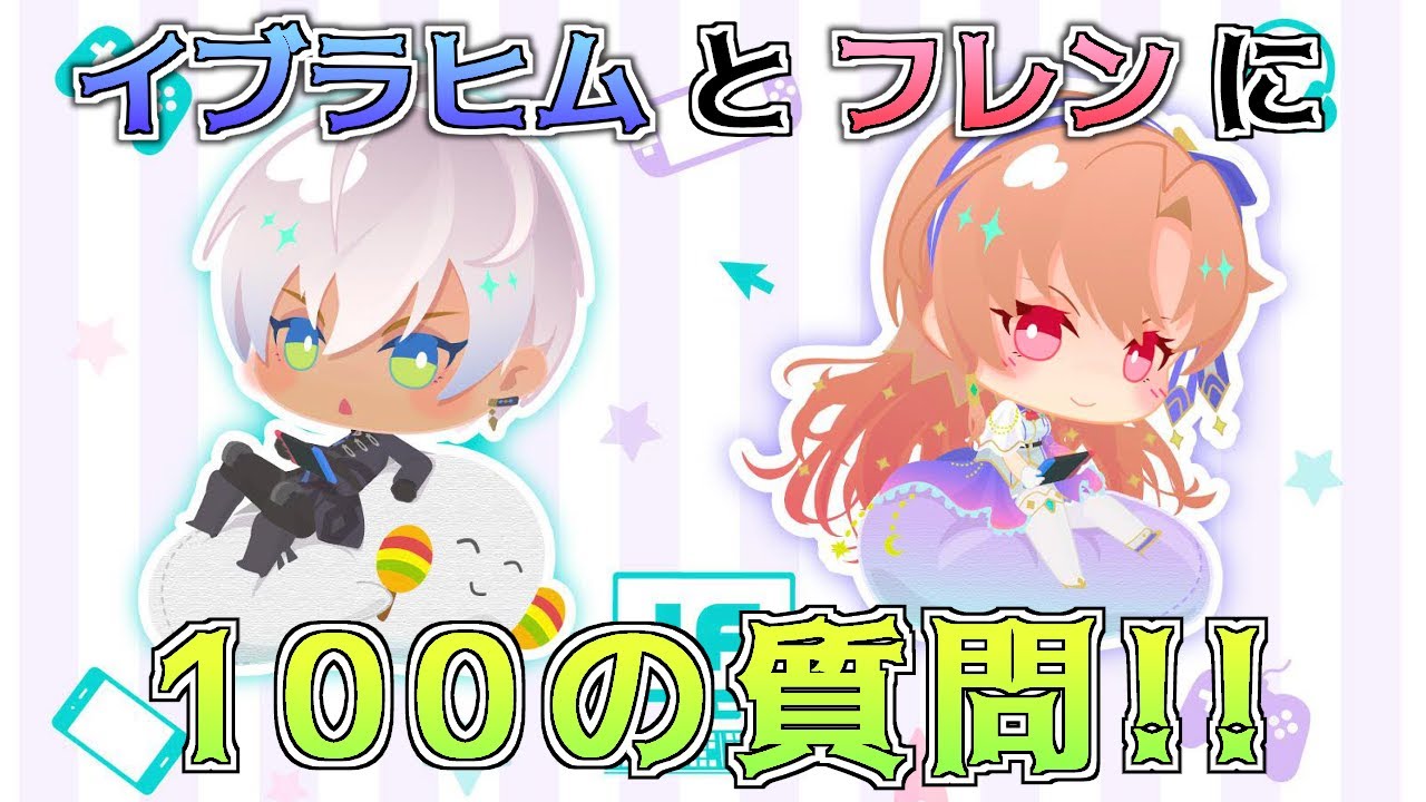 イブラヒムとフレンに100の質問！【にじさんじ】