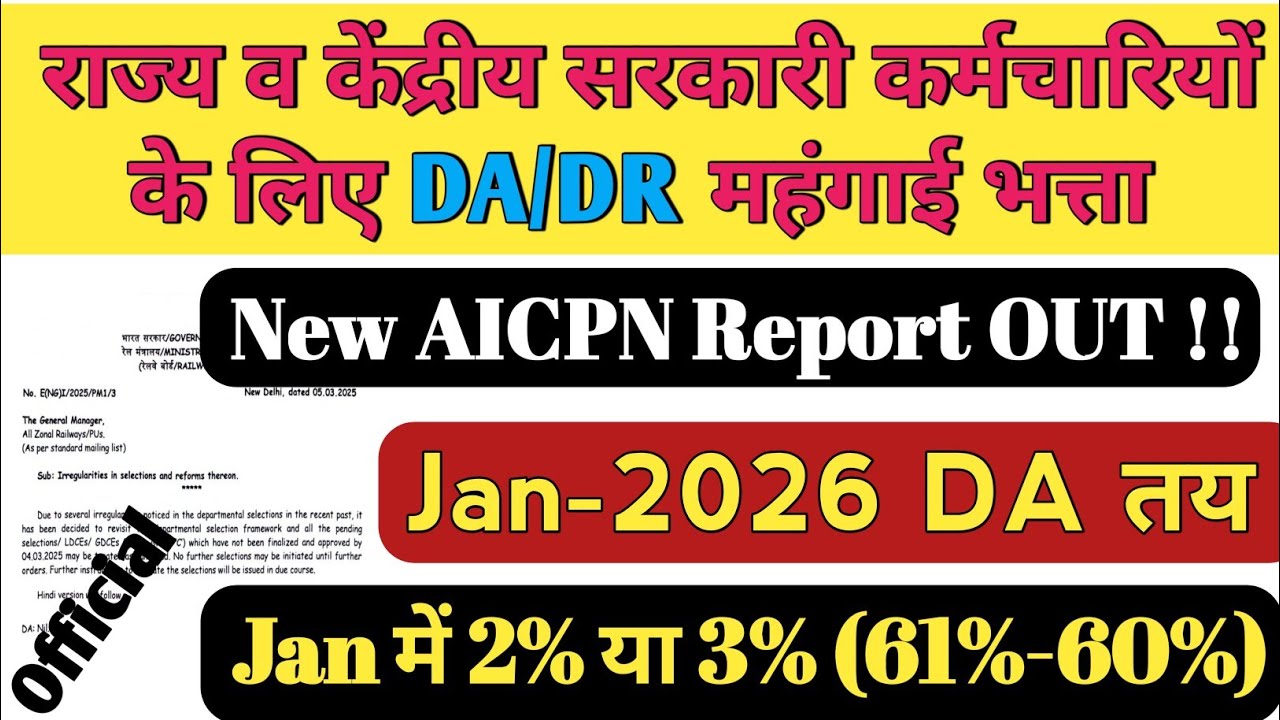 DA/DR Jan-2026 Official | DA News Today | dearness allowance news | DA hike News #dearness_allowance