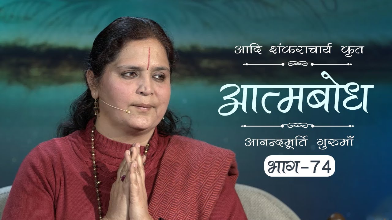 Advaita Vedanta: Atmabodh | Amrit Varsha Ep. 682 | Daily Satsang (1 Jan'20) | Anandmurti Gurumaa