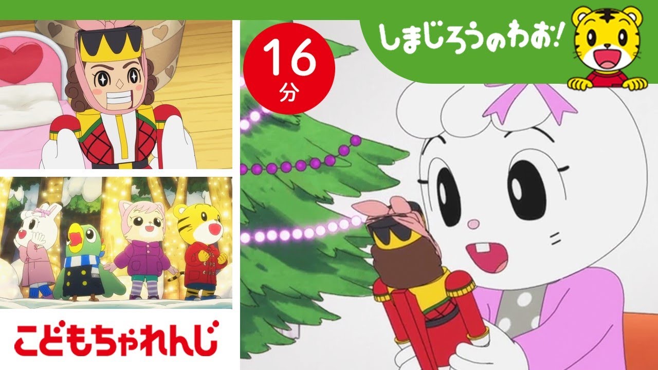 【16分アニメ】クリスマスのきせき！？ お人形さんがたすけてくれた！✨  | しまじろうのわお！アニメ | しまじろうチャンネル公式
