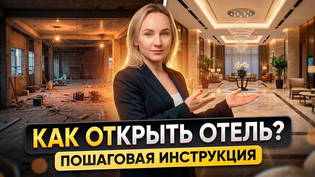 Как открыть отель? 6 шагов к отелю вашей мечты