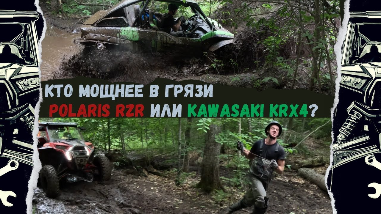 Кто мощнее в грязи &mdash; Polaris RZR или Kawasaki KRX4? Тест на Algonquin Trail #101