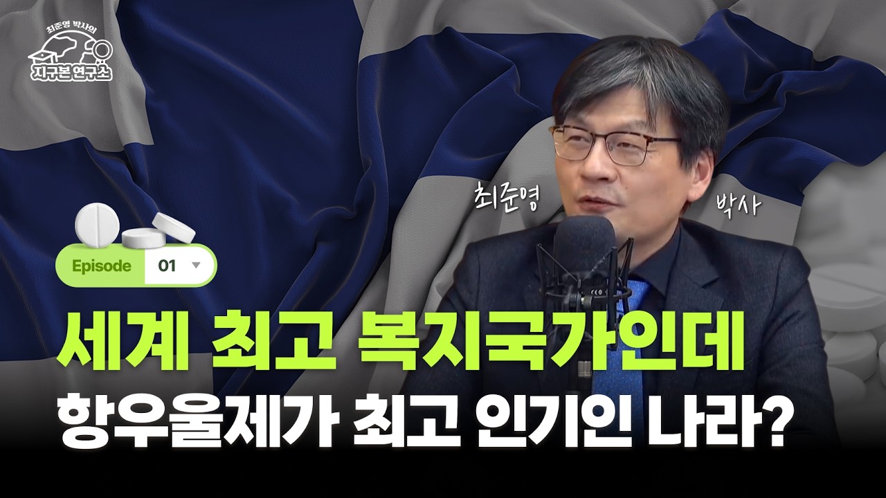 한국, 일본, 핀란드. 세 나라의 공통점ㅣ지구본 연구소 EP.01ㅣ[위즈덤 칼리지]