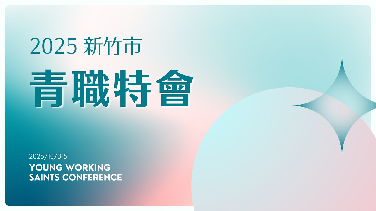 2025.10.04 新竹市青職特會-第一堂 見證+信息