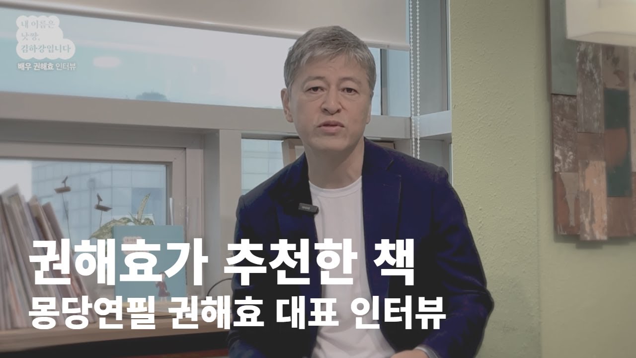 권해효가 추천한 이 책 ｜ 몽당연필 권해효 대표 인터뷰