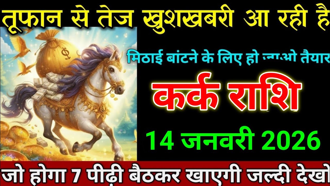 कर्क राशि 14 जनवरी 2026 मिठाई बांटने के लिए हो जाओ तैयार तूफान से तेज खुशखबरी। Kark rashi 