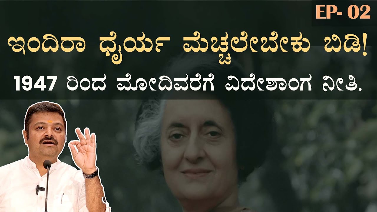 ಇಂದಿರಾ ಧೈರ್ಯ ಮೆಚ್ಚಲೇಬೇಕು ಬಿಡಿ! | 1947 ರಿಂದ ಮೋದಿವರೆಗೆ ವಿದೇಶಾಂಗ ನೀತಿ