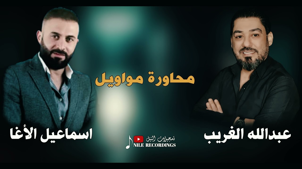محاورة مواويل - اسماعيل الأغا و عبدالله الغريب/ هلي يا مركبة بالحبر  - من كان عنا دهب كل ناس حولينا