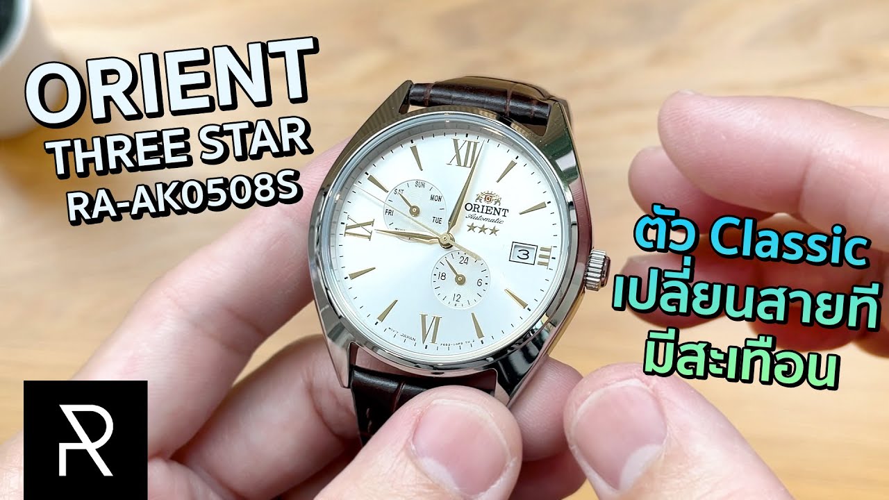 หน้าตาแบบนี้จับเปลี่ยนสายแบบไหนถึงจะรอด! Orient Three Star Automatic RA-AK0508S - Pond Review