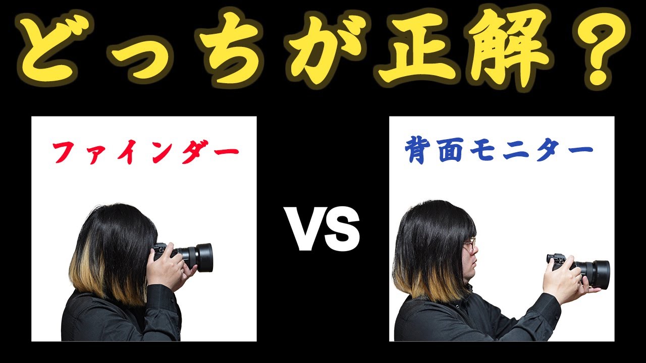 写真を撮る時、ファインダー派？背面モニター派？