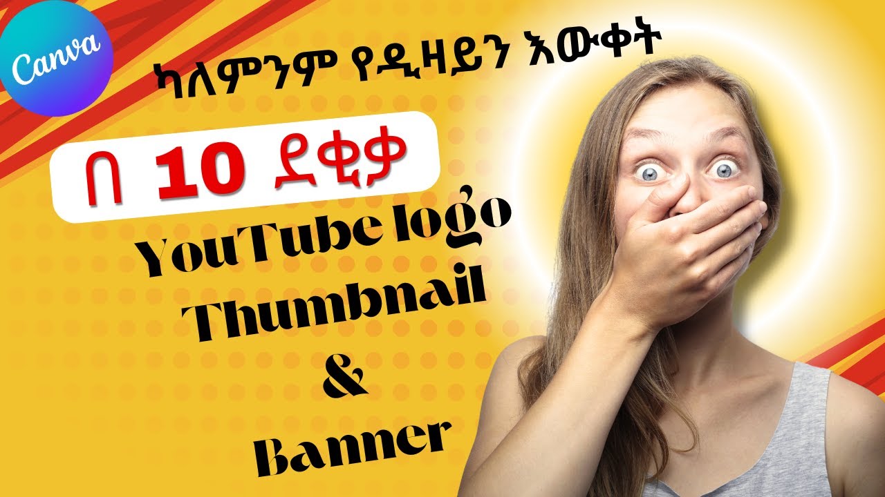 በ 10 ደቂቃ YouTube ሎጎ ባነር  እና thumbnail YouTube logo thumbnail and  banner with in 10 minutes#amharic