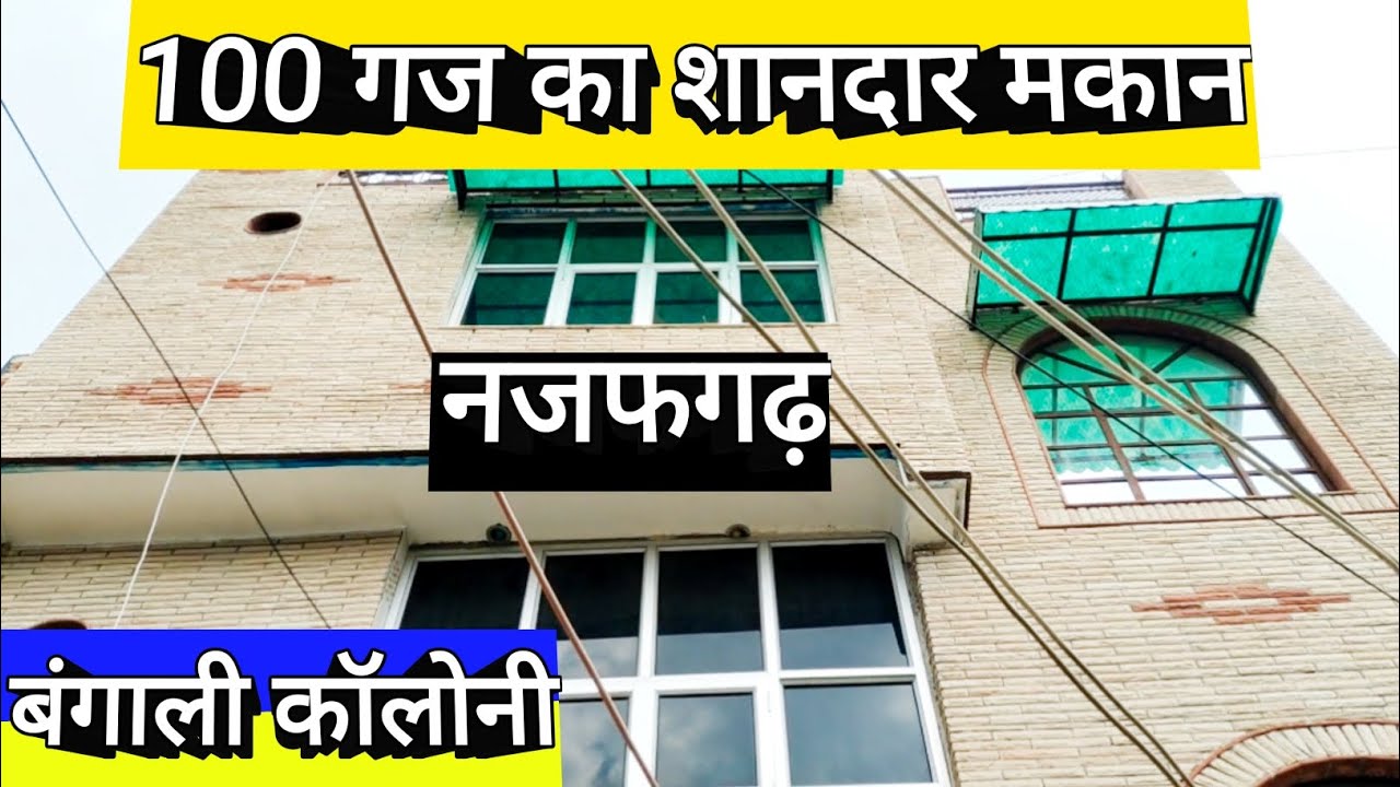 100 गज का शानदार 2 तरफ का मकान दिल्ली नजफगढ़ में|100 गज का शानदार 2.25 मंजिल का मकान बिक्री के लिए🤩