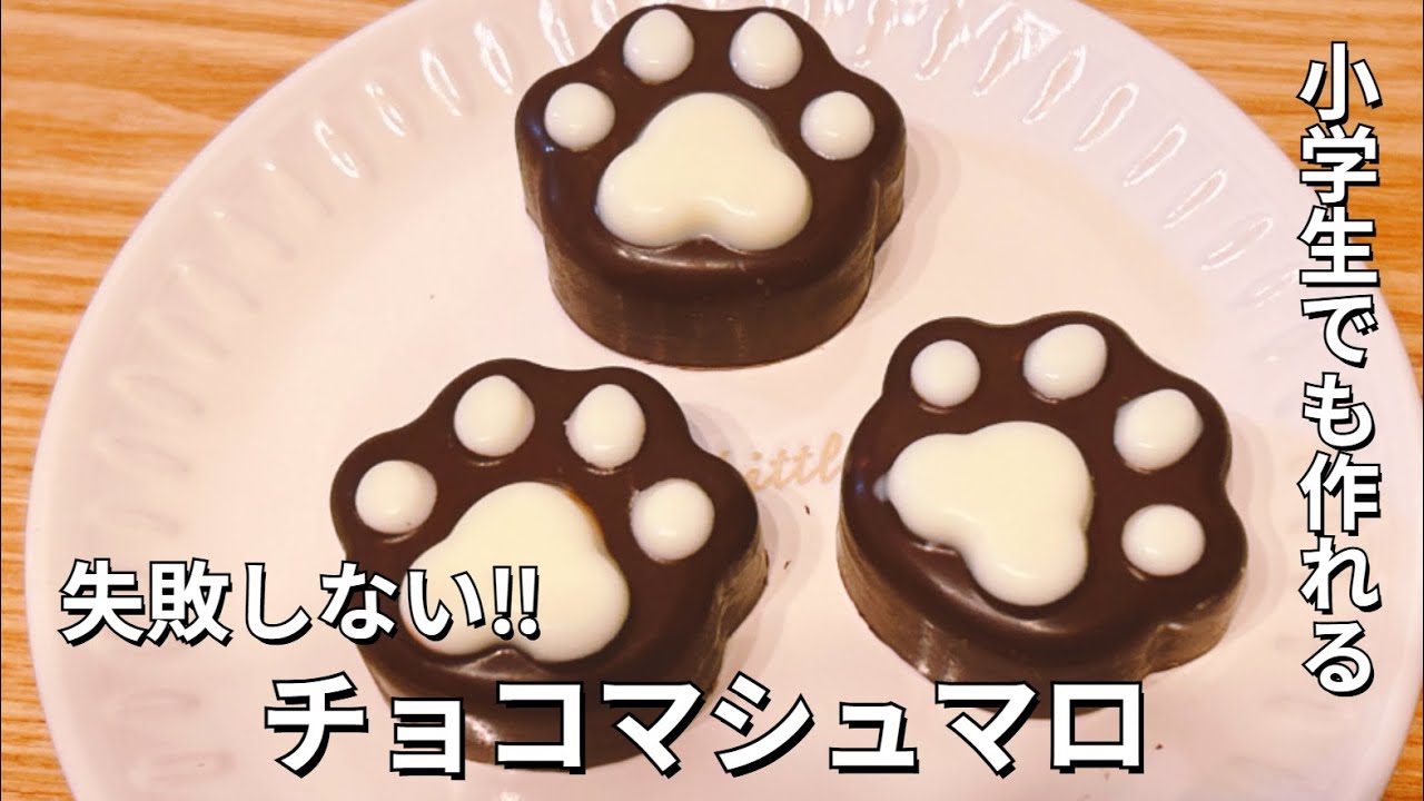 小学生でも作れる‼︎失敗しないチョコマシュマロ
