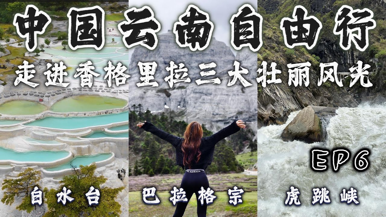 【中国 香格里拉EP6】走进香格里拉最后的风光秘境 巴拉格宗 海拔4100米的香巴拉佛塔 值得吗? | 观赏回音壁 壮丽的峡谷风光 | 仙人遗田 白水台 小众景区 | 感受万里长江第一峡 虎跳峡
