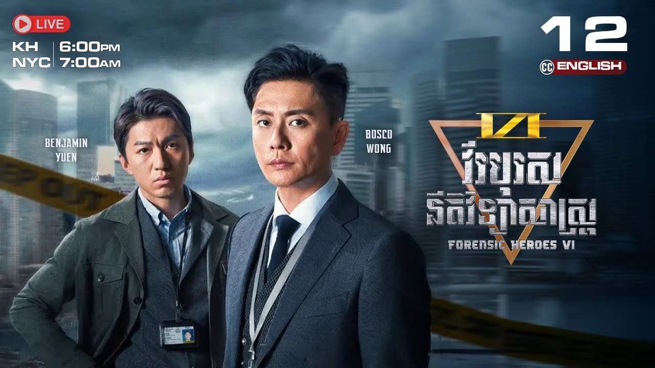 [CC ENG] TVB វីរបុរសនីតិវិទ្យាសាស្រ្ត វគ្គ VI 12/24 | រឿងភាគហុងកុង និយាយខ្មែរ | Forensic Heroes VI