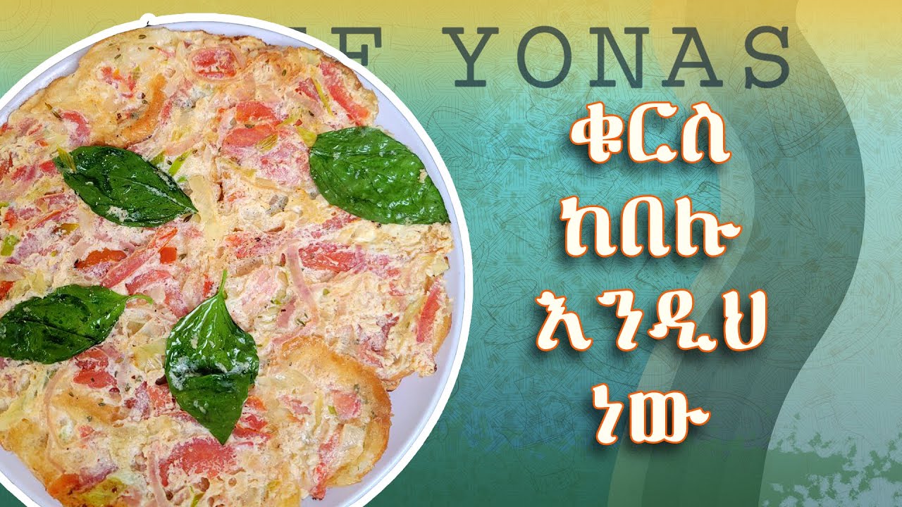 ለየት ያለ የቁርስ አማራጭ