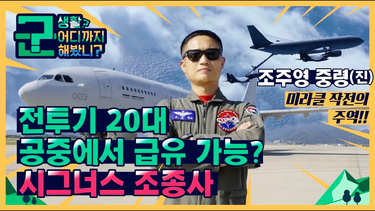 공중에서 전투기 20대까지 급유 가능? 미라클 작전의 주역 조주영 중령(진)의 이야기! [군 생활, 어디까지 해봤니?] 시그너스 조종사편  | 대한민국 국방부