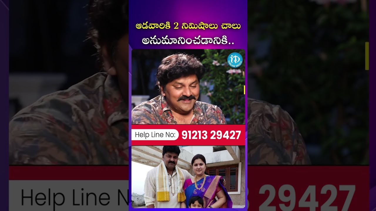 ఆడవారికి 2 నిమిషాలు చాలు అనుమానించడానికి.. #ytshorts Actor Sameer