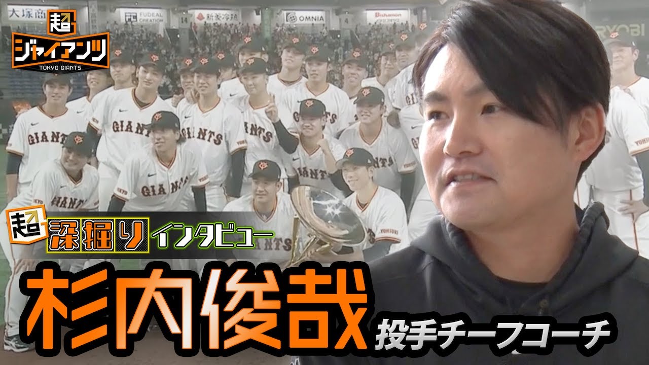 【超ジャイアンツ】インタビューSP！杉内俊哉投手チーフコーチ【超深掘りインタビュー】