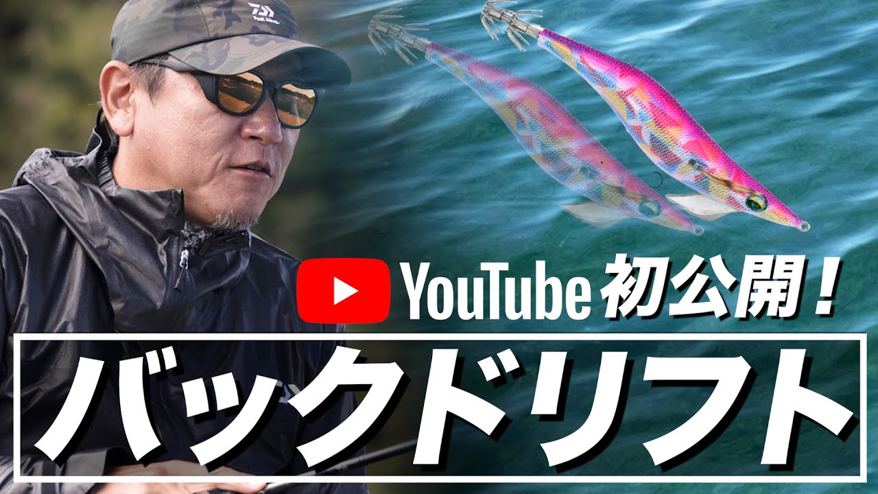 【エギング】バックドリフトの基本操作と使い方を発案者の山田ヒロヒトが解説！