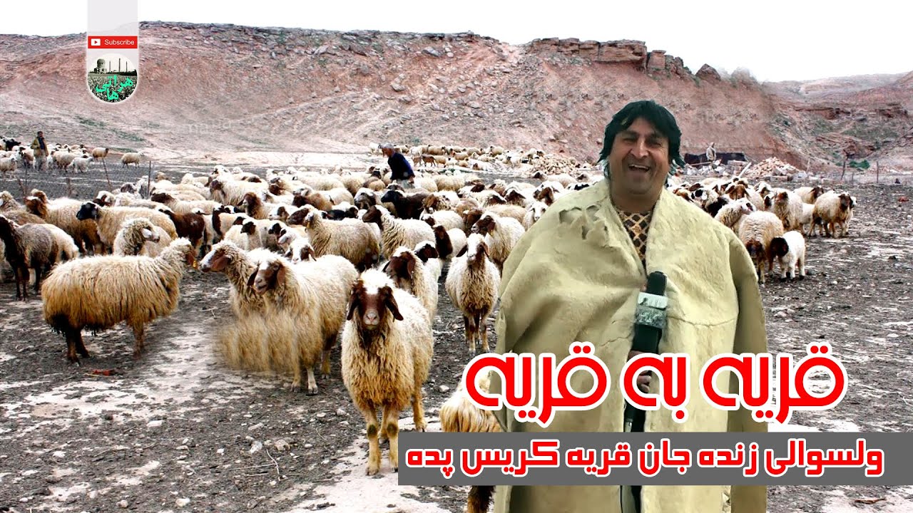 قریه کریس پده  گزارش ویژه نعیم جانو از ولسوالی زنده جان قریه کریس پده